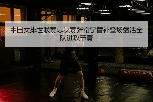 zhong-guo-nv-pai-shi-lian-sai-zong-jue-sai-zhang-chang-ning-ti-bu-deng-chang-pan-huo-quan-dui-jin-gong-jie-zou-2-395.jpg